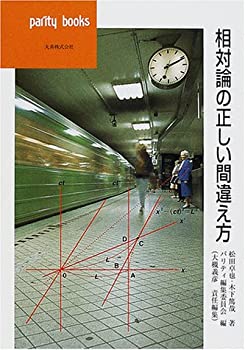 【中古】 相対論の正しい間違え方 (パリティブックス)