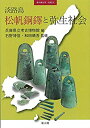 【中古】 淡路島松帆銅鐸と弥生社会 (季刊考古学別冊)