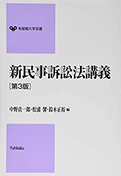 楽天市場】新民事訴訟法講義 第3版の通販