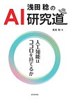 【中古】 浅田稔のAI研究道 人工知能はココロを持てるか