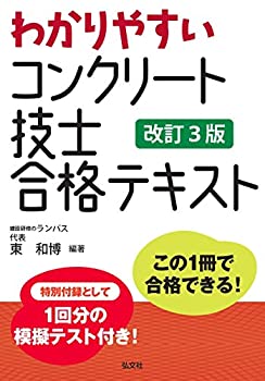 樂天商城 - 【中古】 わかりやすい コンクリート技士 合格テキスト 【改訂3版】 (国家・資格シリーズ 331)