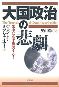 【中古】 大国政治の悲劇 米中は必ず衝突する!