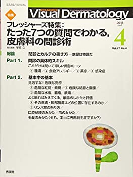  Visual Dermatology Vol.17 No.4 フレッシャーズ特集 「フレッシャーズ特集 たった7つの質問でわかる 皮膚科の問診術」 (ヴィジュアルダーマ