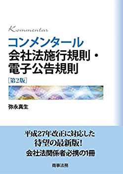 【中古】 コンメンタール会社法施行規則・電子公告規則〔第2版〕