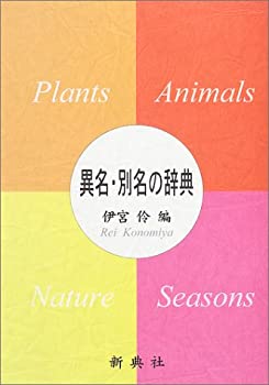 楽天市場】異名ニックネーム辞典の通販 楽天市場】異名ニックネーム辞典の通販