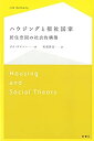 【中古】 ハウジングと福祉国家 居住空間の社会的構築