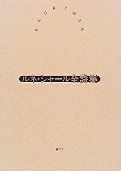 【中古】 ルネ・シャール全詩集