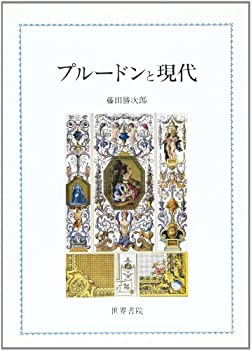 Rakuten - 【中古】 プルードンと現代