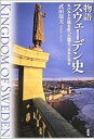 【中古】 物語 スウェーデン史 バルト大国を彩った国王、女王たち