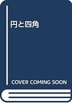 Other - 【中古】 円と四角