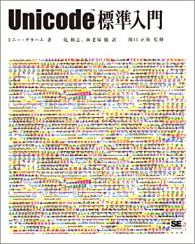  Unicode標準入門