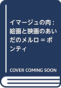 楽天AJIMURA-SHOP【中古】 イマージュの肉 絵画と映画のあいだのメルロ=ポンティ