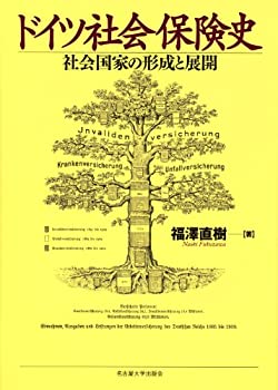 楽天AJIMURA-SHOP【中古】 ドイツ社会保険史 社会国家の形成と展開