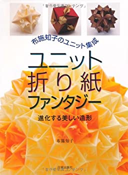 Rakuten - 【中古】 ユニット折り紙ファンタジー 布施知子のユニット集成 進化する美しい造形