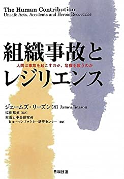 【中古】 組織事故とレジリエンス 人間は事故を起こすのか、危機を救うのか