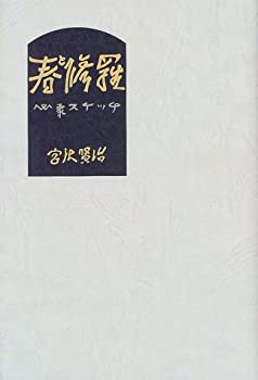 楽天AJIMURA-SHOP【中古】 春と修羅 （愛蔵版詩集シリーズ）