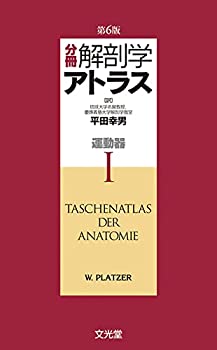 【中古】 分冊解剖学アトラス I 運動器