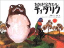 【中古】 おおきなカエル ティダリク オーストラリア アボリジニ・ガナイ族のお話 (こどものとも世界昔ばなしの旅2)(3)