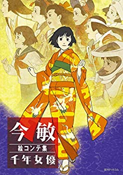 【中古】 今 敏 絵コンテ集 千年女優