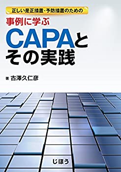 【中古】 正しい是正措置・予防措置のための 事例に学ぶ CAPAとその実践