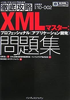 【中古】 徹底攻略XMLマスター プロフェッショナル(アプリケーション開発)問題集 I10‐002対応 (ITプロ・ITエンジニアのための徹底攻略)