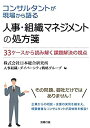 【中古】 コンサルタントが現場から語る 人事・組織マネジメントの処方箋(3)