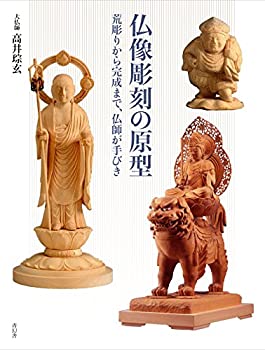 楽天AJIMURA-SHOP【中古】 仏像彫刻の原型 荒彫りから完成まで、仏師が手びき