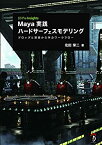 【中古】 Maya実践ハードサーフェスモデリング プロップと背景から学ぶワークフロー (CG Pro Insights)