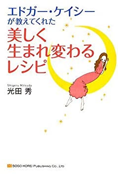 【中古】 エドガー・ケイシーが教えてくれた 美しく生まれ変わるレシピ