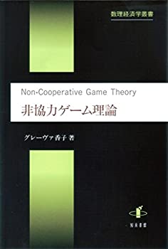【中古】 非協力ゲーム理論 (数理経済学叢書)
