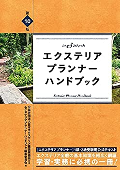 【中古】 第10版 エクステリアプランナー ハンドブック