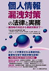 【中古】 個人情報漏洩対策の法律と実務 漏洩時の対応から事前対策まで