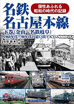 【中古】 名鉄名古屋本線 下巻(金山~名鉄岐阜) (1960