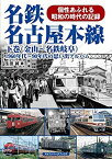 【中古】 名鉄名古屋本線 下巻(金山~名鉄岐阜) (1960年代~90年代の思い出アルバム)