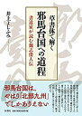 【中古】 草書体で解く邪馬台国への道程 書道家が読む魏志倭人伝(3)