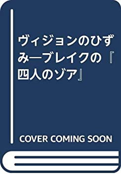 【中古】 ヴィジョンのひずみ ブレイクの「四人のゾア」