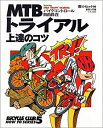 【中古】 MTBトライアル上達のコツ バイクコントロール自由自在 (エイムック Bicycle club how to series (110))(3)