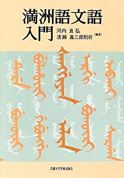 【中古】 満洲語文語入門