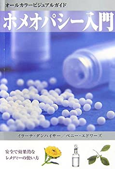 【中古】 ホメオパシー入門(新装改訂版)