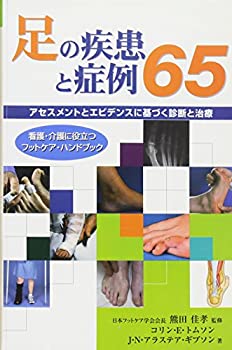 【中古】 足の疾患と症例65 (看護・介護に役立つフットケア・ハンドブック)