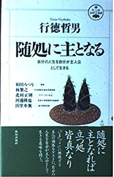樂天商城 - 【中古】 随処に主となる 自分の人生を自分が主人公として生きる (活学叢書)