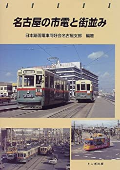 乐天商城 - 【中古】 名古屋の市電と街並み