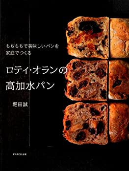 Rakuten - 【中古】 ロティ・オランの高加水パン