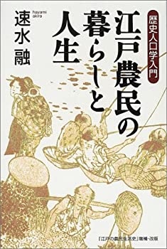 【中古】 江戸農民の暮らしと人生 歴史人口学入門