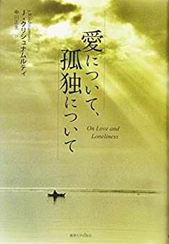 Books - 【中古】 愛について、孤独について