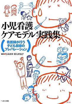 楽天AJIMURA-SHOP【中古】 小児看護ケアモデル実践集 看護師が行う子ども目線のプレパレーション