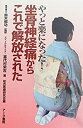 【中古】 やっと楽になった!坐骨神経痛からこれで解放された(3)