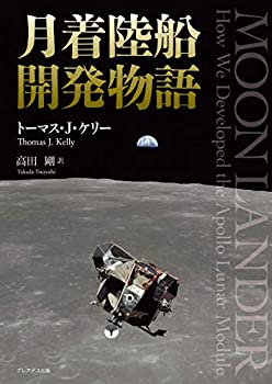Rakuten - 【中古】 月着陸船開発物語