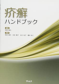 【中古】 疥癬ハンドブック