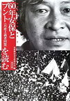 【中古】 60年安保とブント(共産主義者同盟)を読む 島成郎と60年安保の時代 2